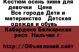 Костюм осень-зима для девочки › Цена ­ 600 - Все города Дети и материнство » Детская одежда и обувь   . Кабардино-Балкарская респ.,Нальчик г.